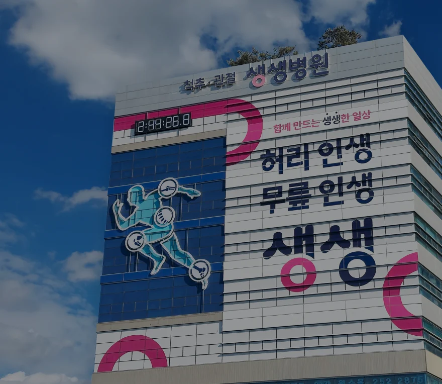 부천 최초<br>척추내시경 수술